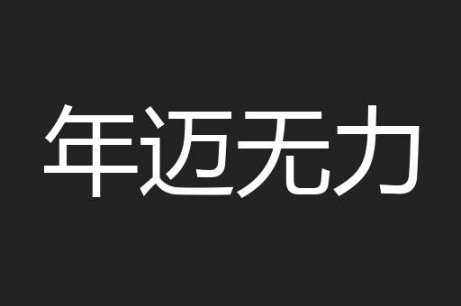 年迈无力