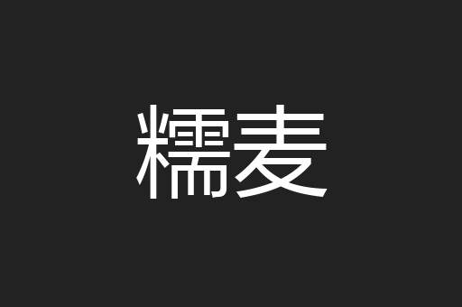 糯麦