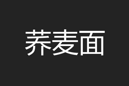 荞麦面