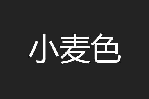 小麦色