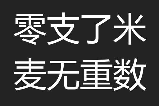 零支了米麦无重数