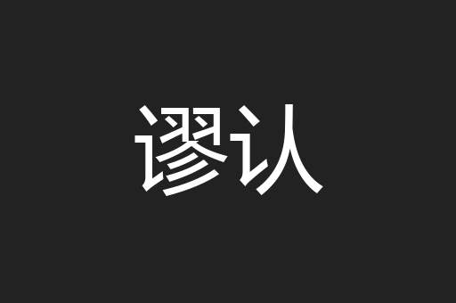 谬认