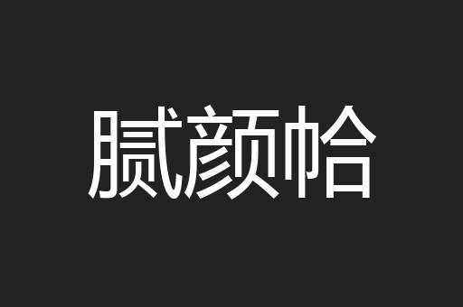 腻颜帢