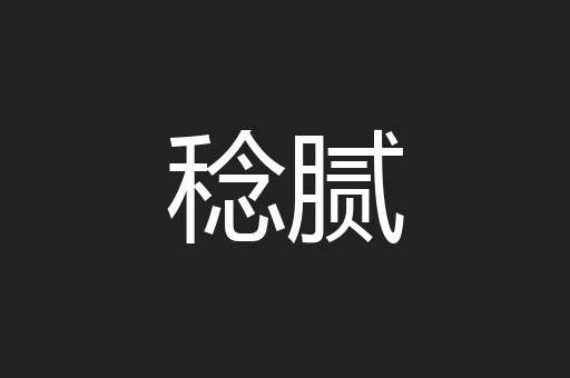 稔腻