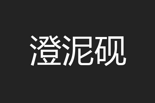 澄泥砚