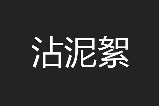 沾泥絮