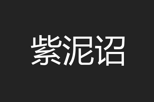 紫泥诏
