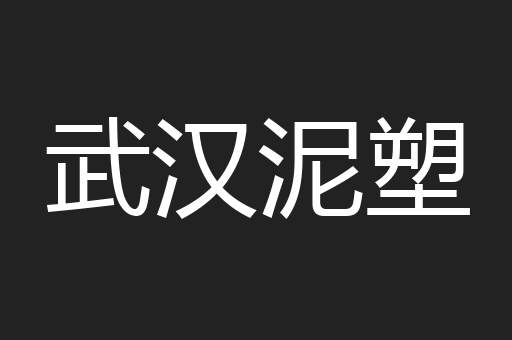 武汉泥塑