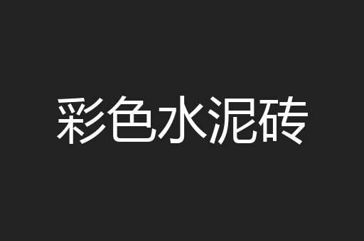彩色水泥砖