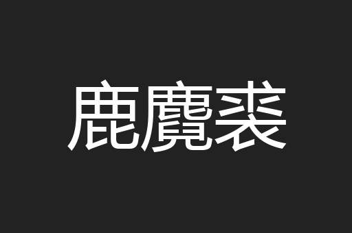 鹿麑裘