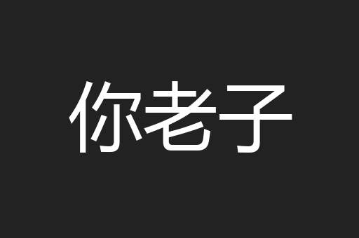 你老子 你老子
