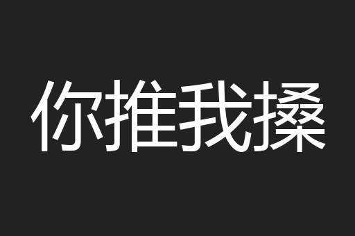 你推我搡