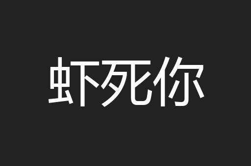虾死你
