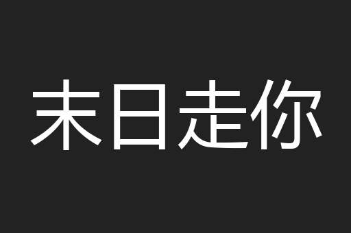 末日走你