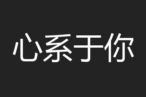 心系于你