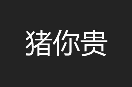 猪你贵