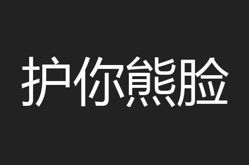 护你熊脸