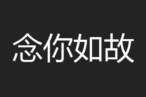 念你如故