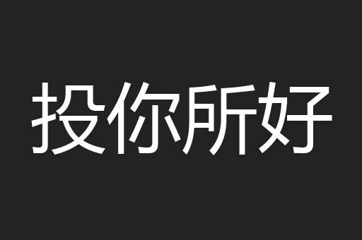 投你所好