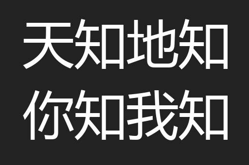 天知地知你知我知
