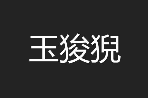 玉狻猊