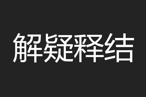 解疑释结