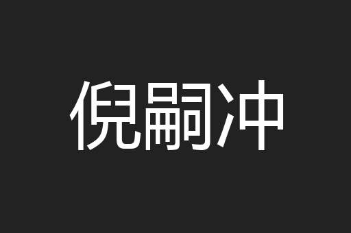 倪嗣冲