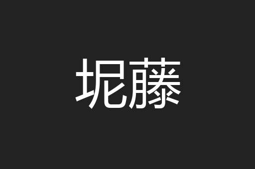 坭藤