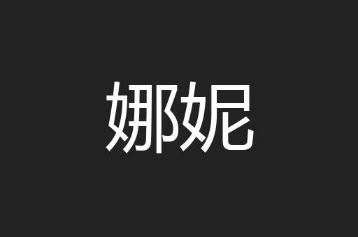 娜妮