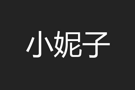 小妮子