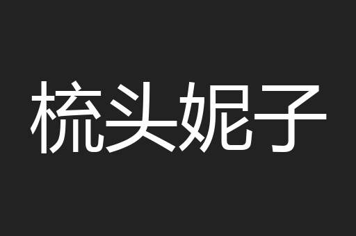 梳头妮子