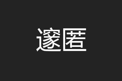 邃匿