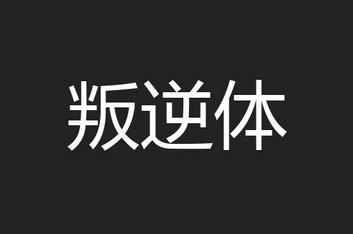 叛逆体