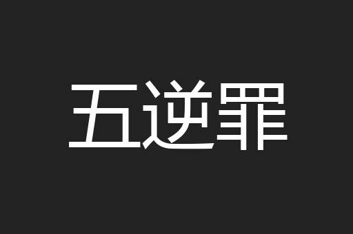 五逆罪