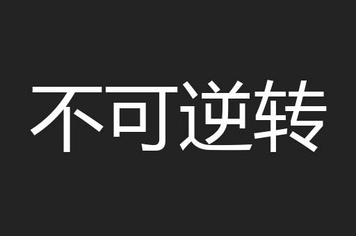不可逆转