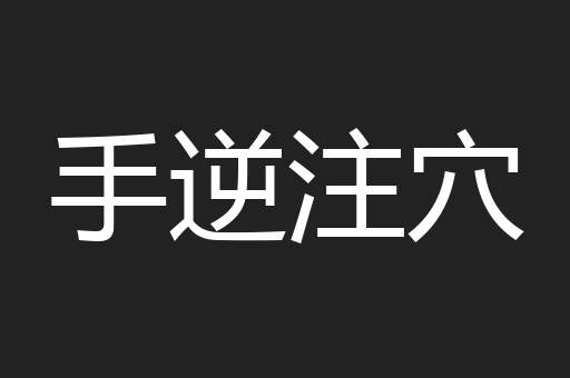手逆注穴