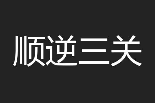 顺逆三关