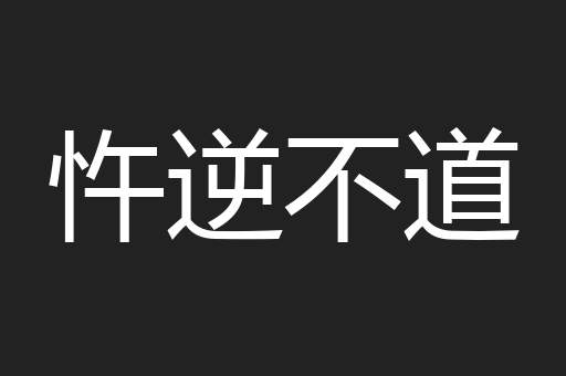 忤逆不道