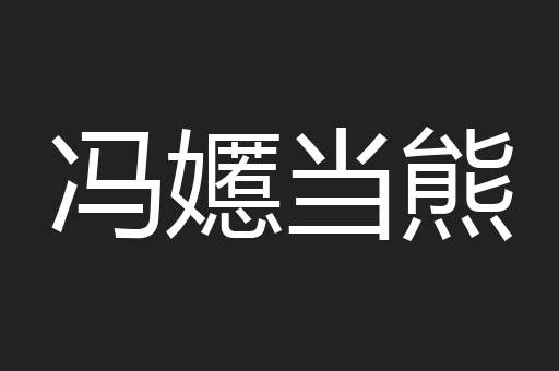 冯嬺当熊