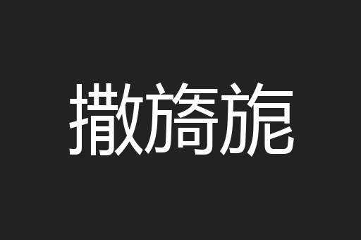 撒旖旎