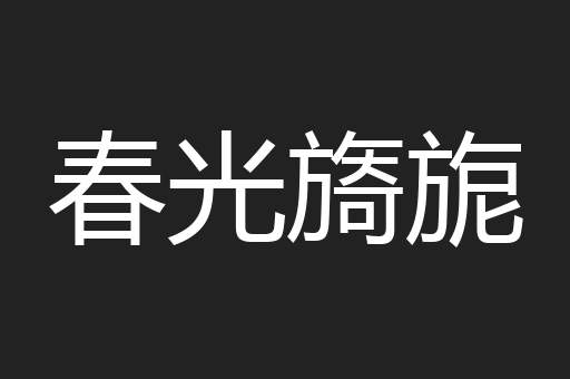 春光旖旎