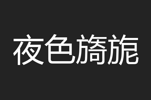 夜色旖旎