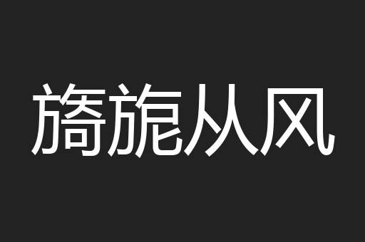 旖旎从风
