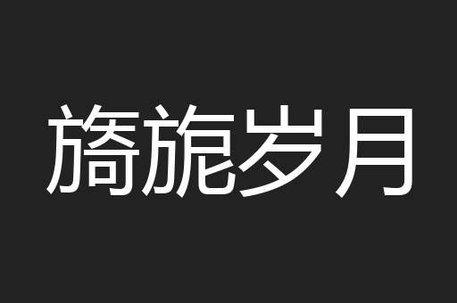 旖旎岁月