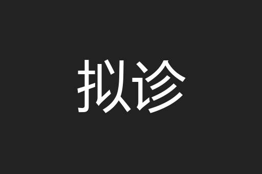 拟诊