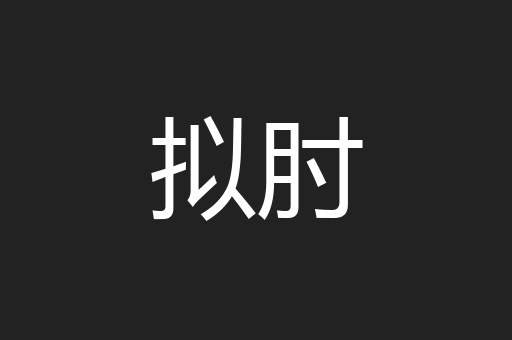 拟肘