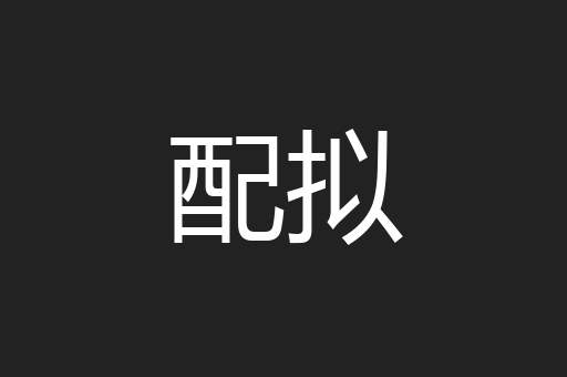 配拟