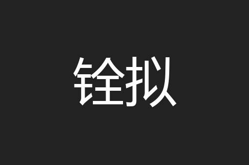 铨拟
