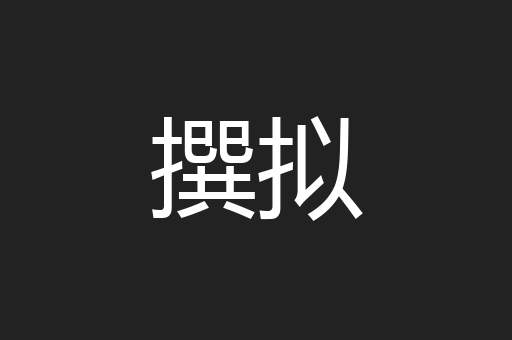 撰拟