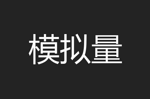 模拟量